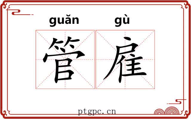 管雇