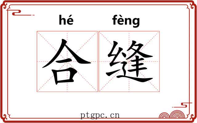 合缝 合缝