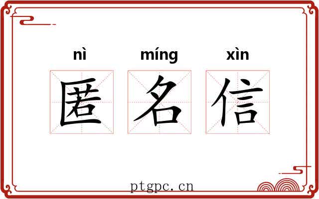 匿名信 匿名信