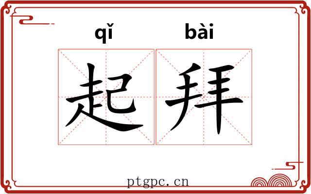 起拜 起拜