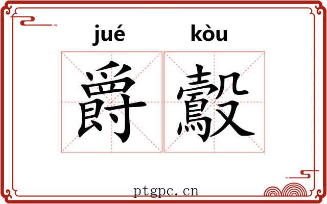 爵鷇