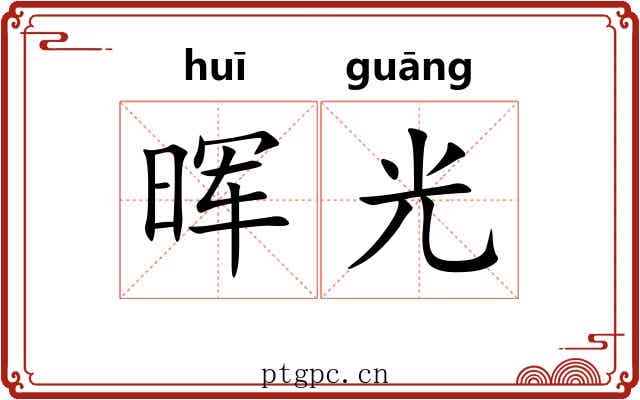 晖光