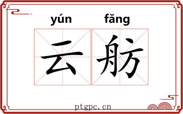 云舫