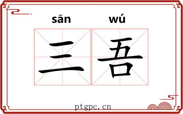 三吾