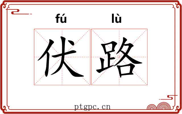 伏路
