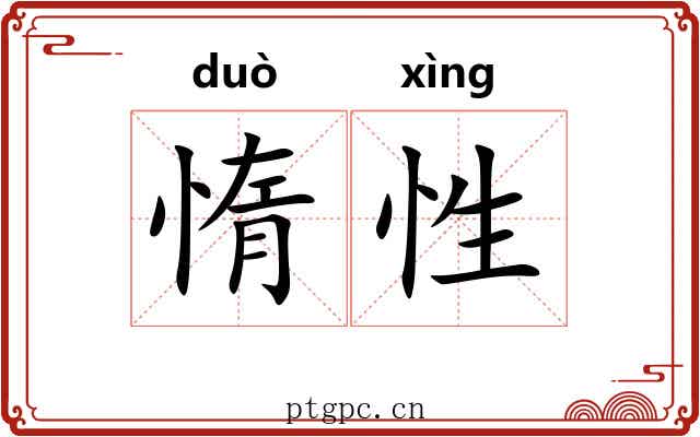 惰性