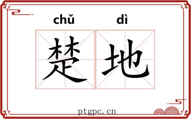 楚地 楚地