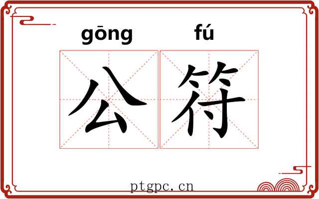 公符