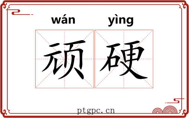 顽硬 顽硬