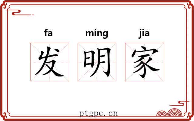 发明家 发明家