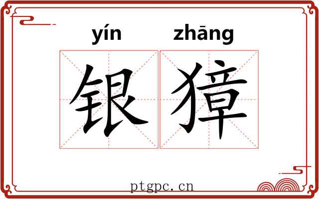 银獐