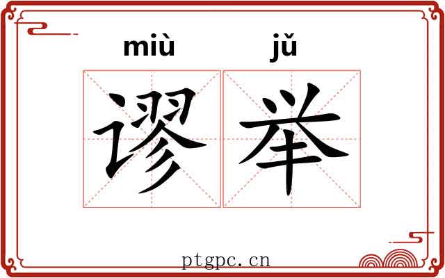谬举