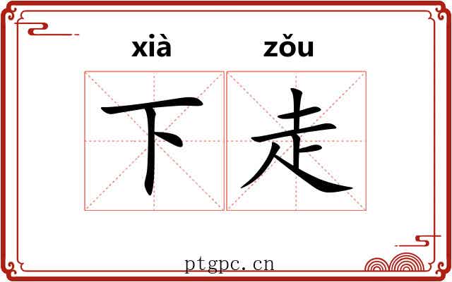 下走 下走