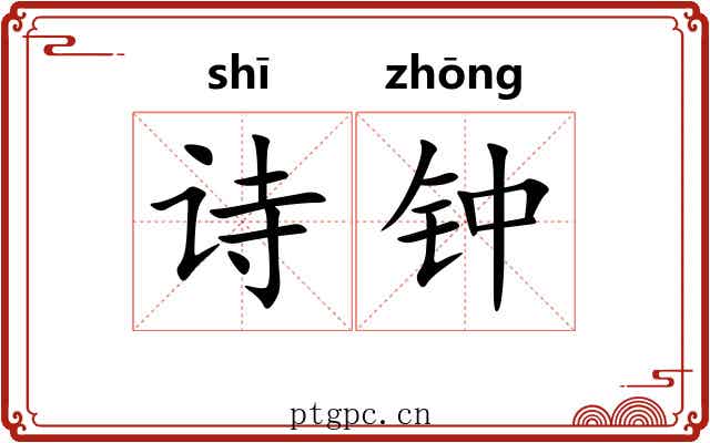 诗钟 诗钟