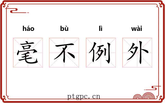 毫不例外