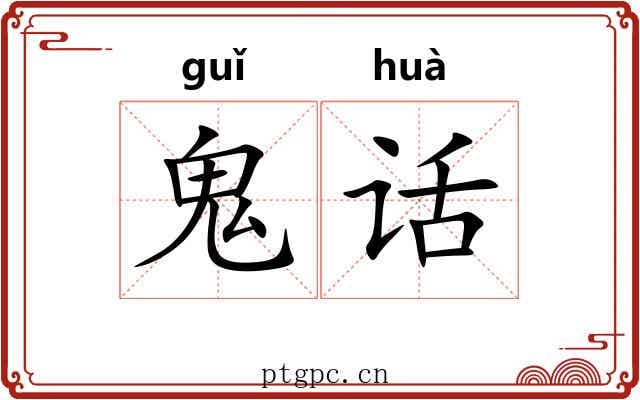 鬼话