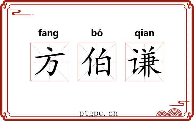 方伯谦 方伯谦