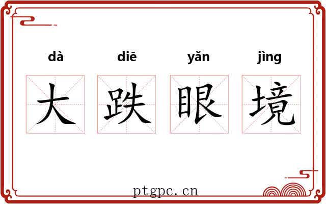 大跌眼境 大跌眼境