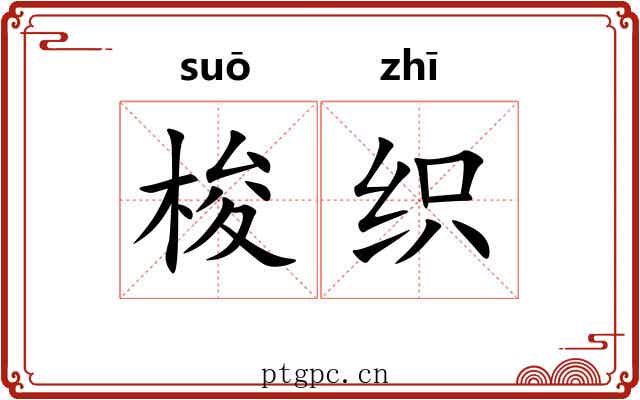 梭织