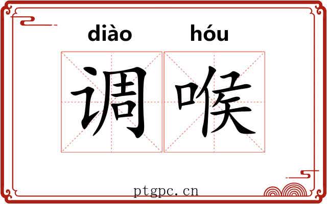 调喉 调喉
