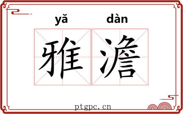 雅澹 雅澹