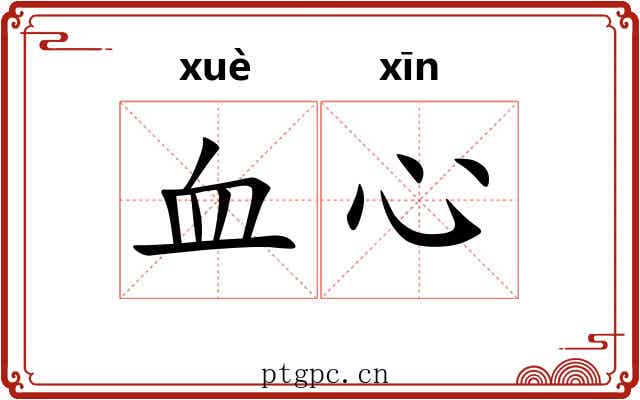 血心 血心