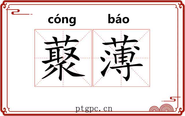 藂薄 藂薄