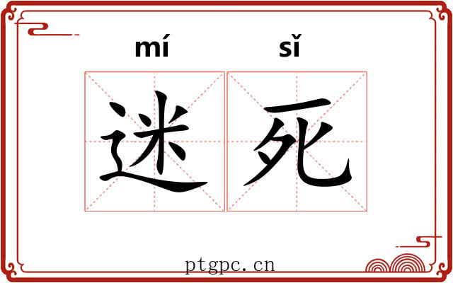 迷死 迷死