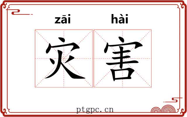 灾害