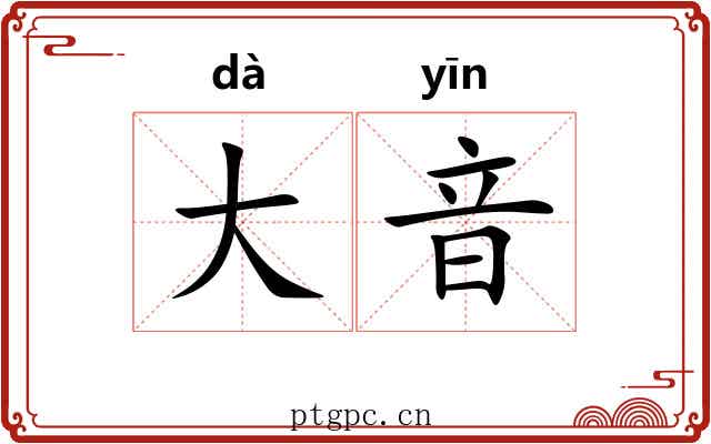 大音 大音