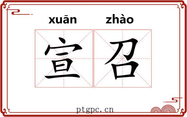 宣召