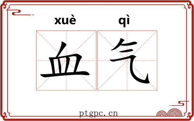 血气 血气