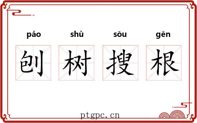 刨树搜根 刨树搜根