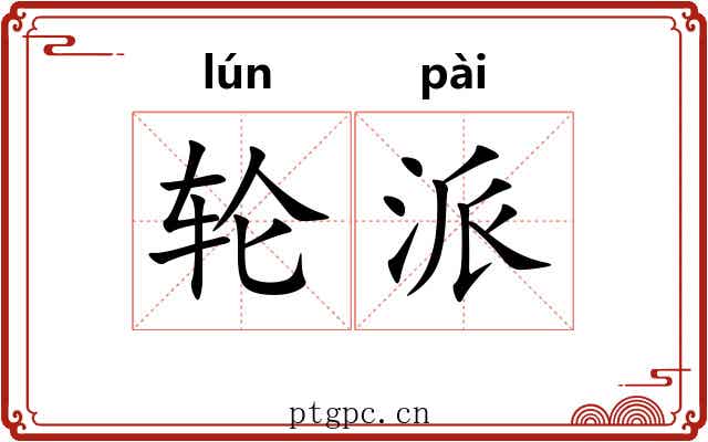 轮派 轮派