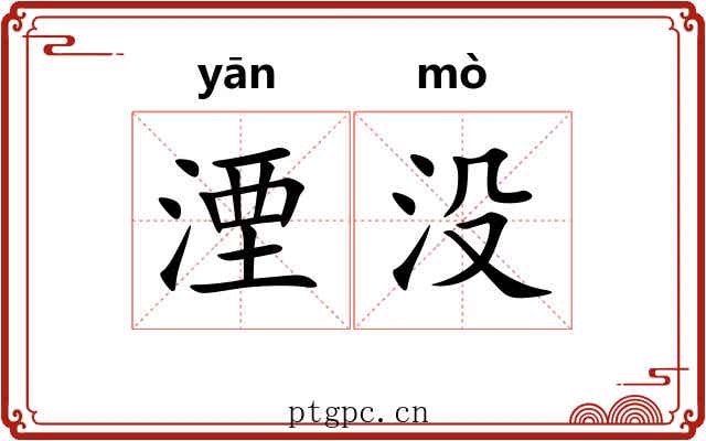 湮没 湮没