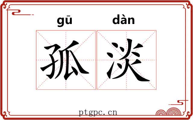 孤淡 孤淡