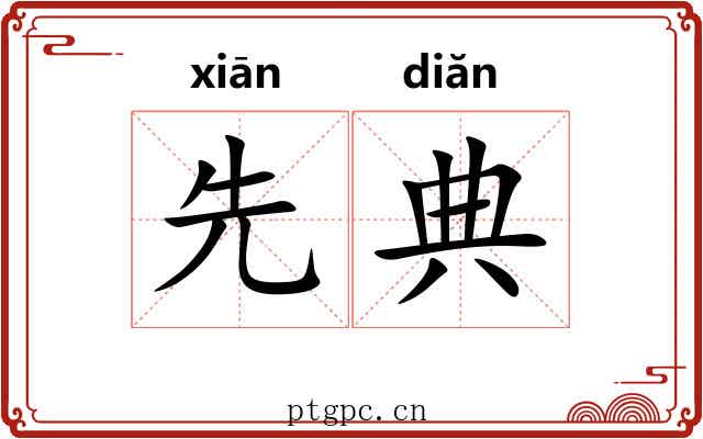 先典 先典