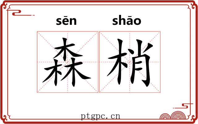 森梢