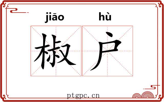 椒户