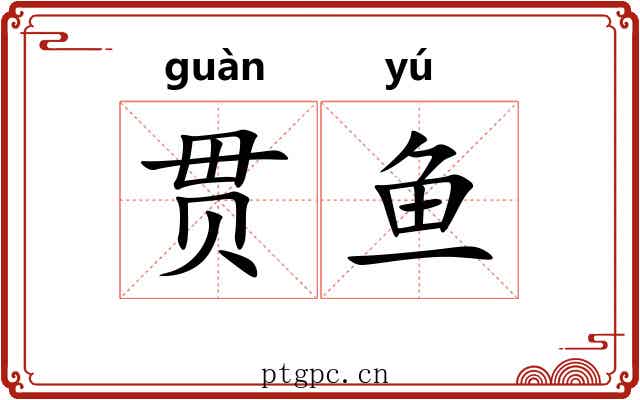 贯鱼 贯鱼