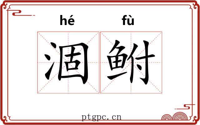 涸鲋