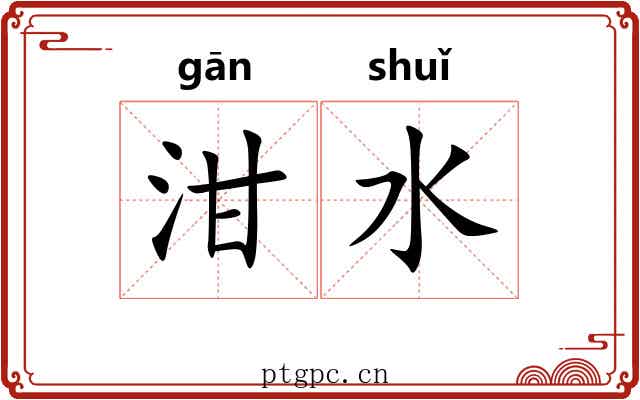 泔水