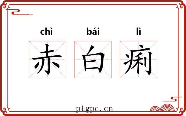 赤白痢 赤白痢