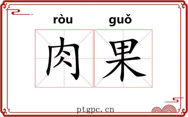 肉果 肉果