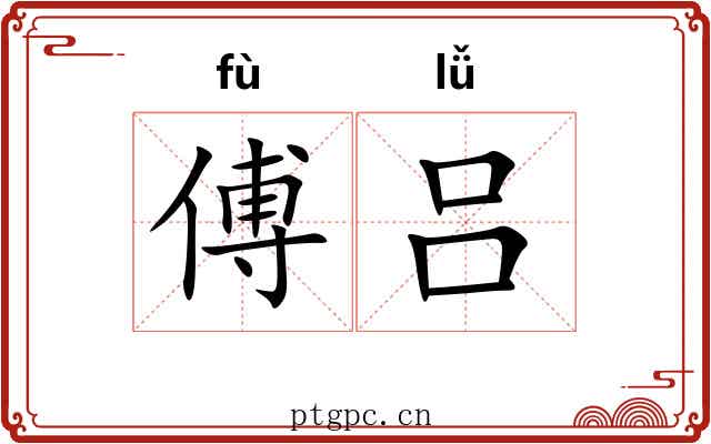 傅吕