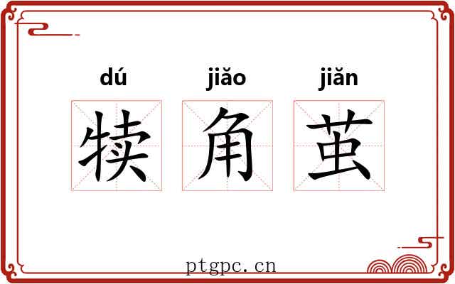 犊角茧