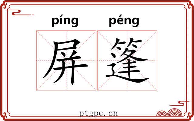 屏篷