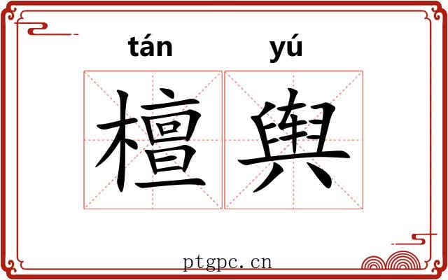 檀舆