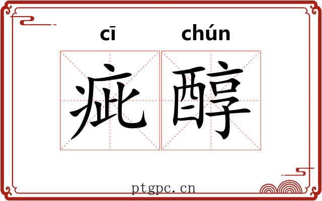 疵醇