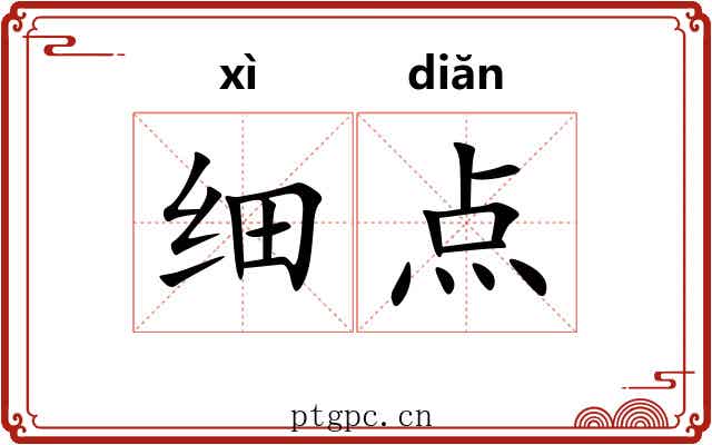 细点